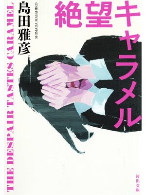 cover image of 絶望キャラメル